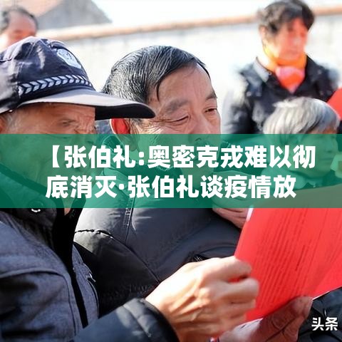 【张伯礼:奥密克戎难以彻底消灭·张伯礼谈疫情放开】