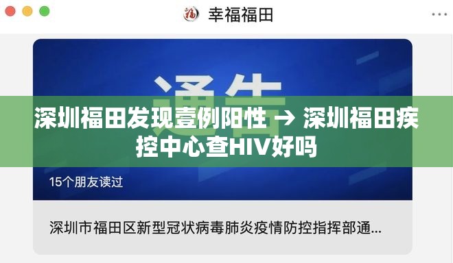 深圳福田发现壹例阳性 → 深圳福田疾控中心查HIV好吗