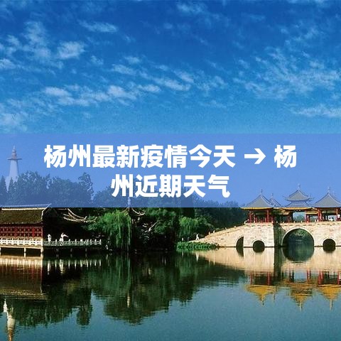 杨州最新疫情今天 → 杨州近期天气