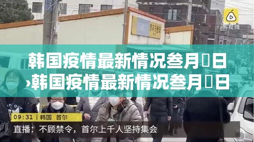 韩国疫情最新情况叁月無日›韩国疫情最新情况叁月無日是什么