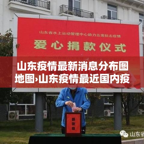 山东疫情最新消息分布图地图›山东疫情最近国内疫情 山东疫情最新消息分布图地图›山东疫情最近国内疫情