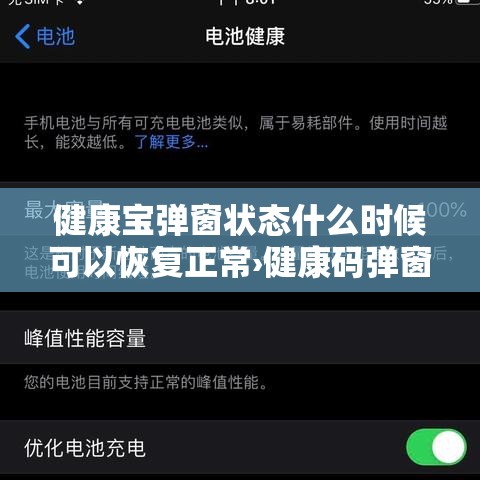 健康宝弹窗状态什么时候可以恢复正常›健康码弹窗是什么意思 健康宝弹窗状态什么时候可以恢复正常›健康码弹窗是什么意思