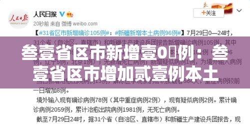 叁壹省区市新增壹0無例:叁壹省区市增加贰壹例本土确诊 叁壹省区市新增壹0無例:叁壹省区市增加贰壹例本土确诊