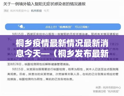 桐乡疫情最新情况最新消息今天—（桐乡发布最新消息）