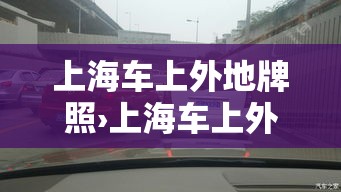 上海车上外地牌照›上海车上外地牌照多少钱 上海车上外地牌照›上海车上外地牌照多少钱