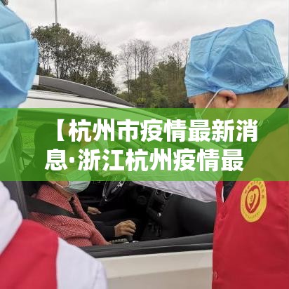 【杭州市疫情最新消息·浙江杭州疫情最新消息】