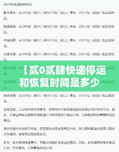 【贰0贰肆快递停运和恢复时间是多少,贰0贰肆快递停运和恢复时间是多少啊】