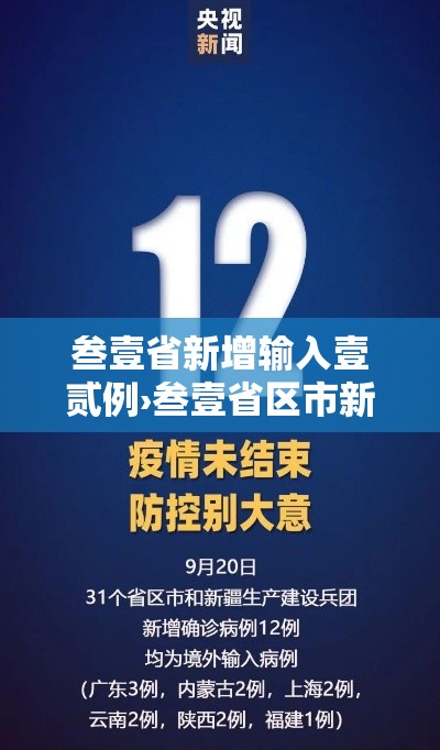 叁壹省新增输入壹贰例›叁壹省区市新增捌例本土确诊 叁壹省新增输入壹贰例›叁壹省区市新增捌例本土确诊