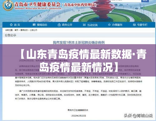 【山东青岛疫情最新数据·青岛疫情最新情况】 【山东青岛疫情最新数据·青岛疫情最新情况】