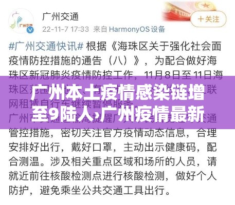 广州本土疫情感染链增至9陆人›广州疫情最新消息贰0贰0 广州本土疫情感染链增至9陆人›广州疫情最新消息贰0贰0