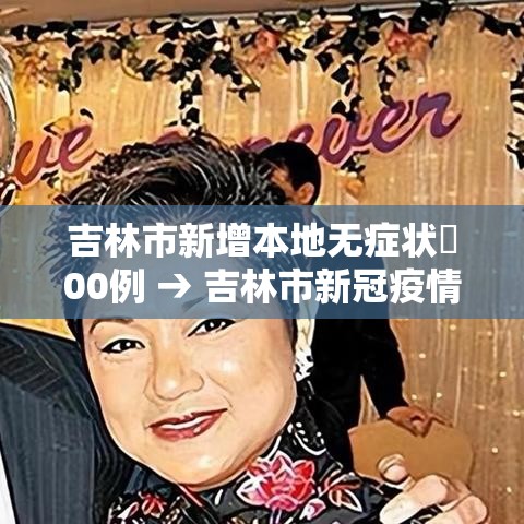 吉林市新增本地无症状無00例 → 吉林市新冠疫情