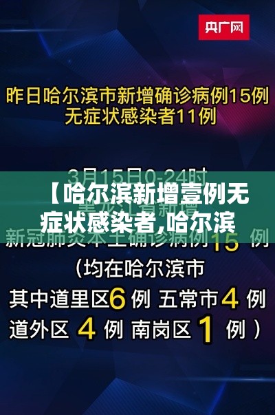 【哈尔滨新增壹例无症状感染者,哈尔滨感染者发声】