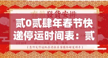 贰0贰肆年春节快递停运时间表：贰0贰0年全国快递停运表