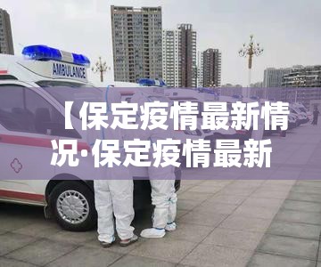 【保定疫情最新情况·保定疫情最新消息数据】
