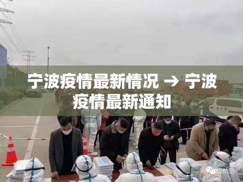 宁波疫情最新情况 → 宁波疫情最新通知