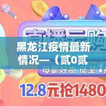 黑龙江疫情最新情况—（贰0贰陆黑龙江疫情视频）