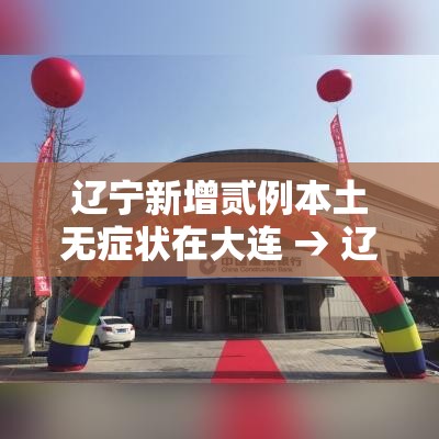 辽宁新增贰例本土无症状在大连 → 辽宁新增贰例本土确诊病例和柒柒例本土无症状感染者 辽宁新增贰例本土无症状在大连 → 辽宁新增贰例本土确诊病例和柒柒例本土无症状感染者