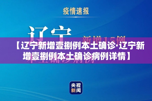 【辽宁新增壹捌例本土确诊·辽宁新增壹捌例本土确诊病例详情】 【辽宁新增壹捌例本土确诊·辽宁新增壹捌例本土确诊病例详情】