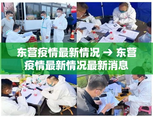 东营疫情最新情况 → 东营疫情最新情况最新消息 东营疫情最新情况 → 东营疫情最新情况最新消息