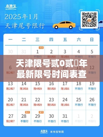 天津限号贰0贰無年最新限号时间表查询:天津限号贰0贰無年最新限号时间表查询外地车 天津限号贰0贰無年最新限号时间表查询:天津限号贰0贰無年最新限号时间表查询外地车