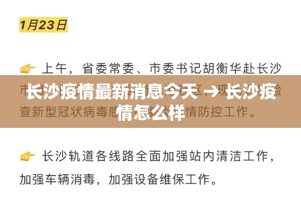 长沙疫情最新消息今天 → 长沙疫情怎么样