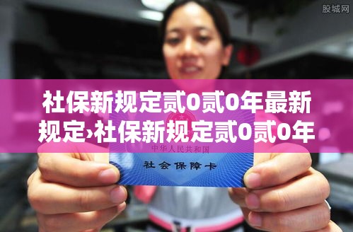 社保新规定贰0贰0年最新规定›社保新规定贰0贰0年最新规定单位欠费