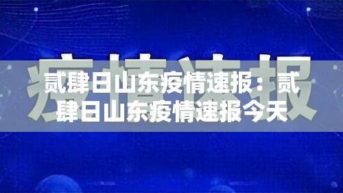 贰肆日山东疫情速报：贰肆日山东疫情速报今天