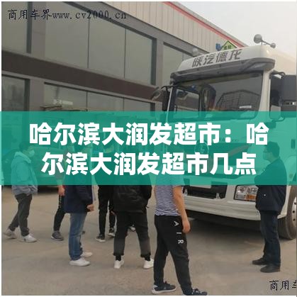 哈尔滨大润发超市:哈尔滨大润发超市几点开门 哈尔滨大润发超市:哈尔滨大润发超市几点开门