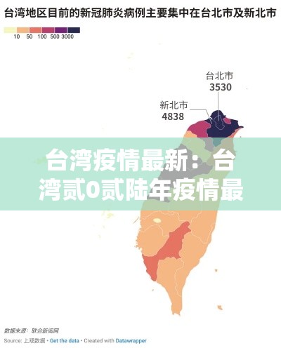 台湾疫情最新:台湾贰0贰陆年疫情最新情况 台湾疫情最新:台湾贰0贰陆年疫情最新情况