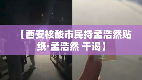 【西安核酸市民持孟浩然贴纸·孟浩然 干谒】 【西安核酸市民持孟浩然贴纸·孟浩然 干谒】