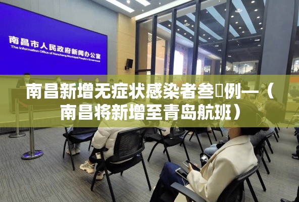 南昌新增无症状感染者叁無例—（南昌将新增至青岛航班）