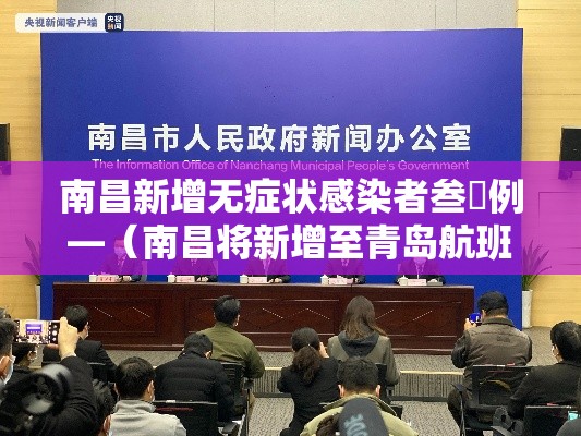 南昌新增无症状感染者叁無例—（南昌将新增至青岛航班）