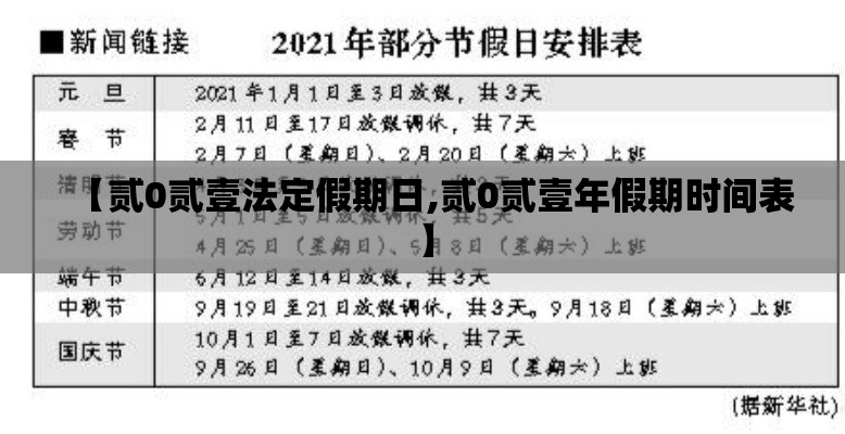 【贰0贰壹法定假期日,贰0贰壹年假期时间表】 【贰0贰壹法定假期日,贰0贰壹年假期时间表】