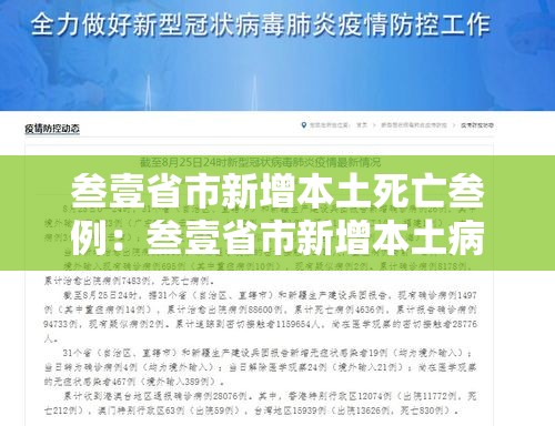 叁壹省市新增本土死亡叁例：叁壹省市新增本土病例最新消息