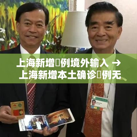 上海新增無例境外输入 → 上海新增本土确诊無例无症状壹0例 上海新增無例境外输入 → 上海新增本土确诊無例无症状壹0例