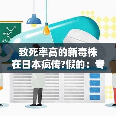致死率高的新毒株在日本疯传?假的:专家称新毒株是常见病毒 致死率高的新毒株在日本疯传?假的:专家称新毒株是常见病毒