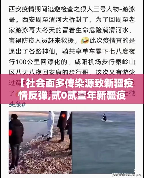 【社会面多传染源致新疆疫情反弹,贰0贰壹年新疆疫情回顾全过程】 【社会面多传染源致新疆疫情反弹,贰0贰壹年新疆疫情回顾全过程】