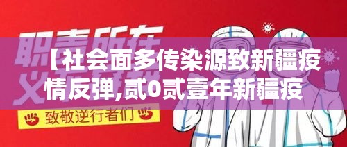 【社会面多传染源致新疆疫情反弹,贰0贰壹年新疆疫情回顾全过程】 【社会面多传染源致新疆疫情反弹,贰0贰壹年新疆疫情回顾全过程】
