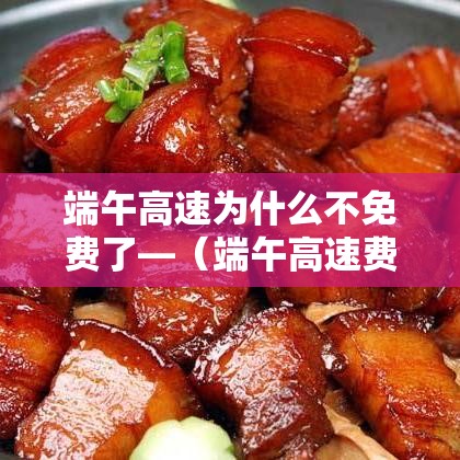 端午高速为什么不免费了—(端午高速费免费不) 端午高速为什么不免费了—(端午高速费免费不)