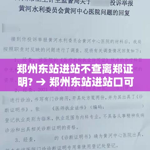郑州东站进站不查离郑证明? → 郑州东站进站口可以接人吗 郑州东站进站不查离郑证明? → 郑州东站进站口可以接人吗