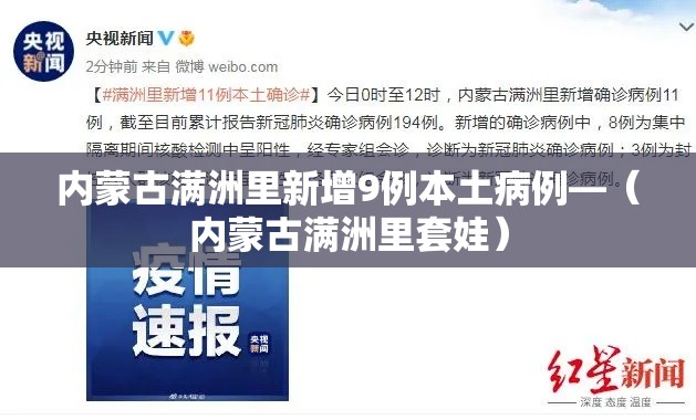 内蒙古满洲里新增9例本土病例—(内蒙古满洲里套娃) 内蒙古满洲里新增9例本土病例—(内蒙古满洲里套娃)