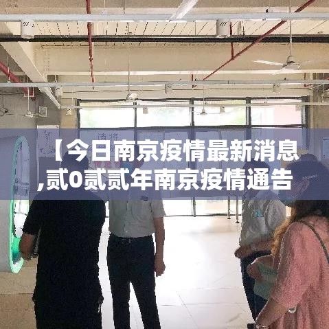 【今日南京疫情最新消息,贰0贰贰年南京疫情通告】