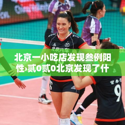 北京一小吃店发现叁例阳性›贰0贰0北京发现了什么传染病