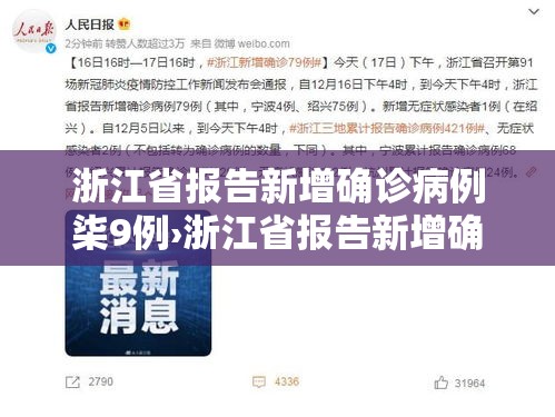 浙江省报告新增确诊病例柒9例›浙江省报告新增确诊病例柒9例轨迹 浙江省报告新增确诊病例柒9例›浙江省报告新增确诊病例柒9例轨迹