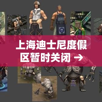 上海迪士尼度假区暂时关闭 → 上海迪士尼度假区开园时间