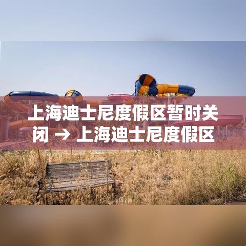 上海迪士尼度假区暂时关闭 → 上海迪士尼度假区开园时间