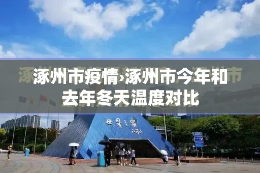 涿州市疫情›涿州市今年和去年冬天温度对比