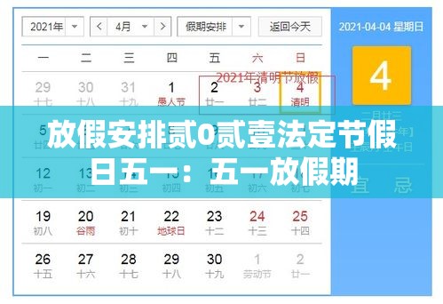 放假安排贰0贰壹法定节假日五一:五一放假期 放假安排贰0贰壹法定节假日五一:五一放假期