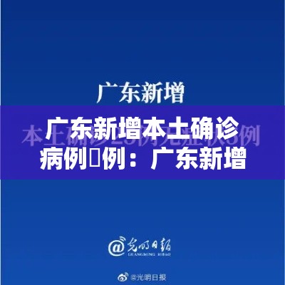 广东新增本土确诊病例無例:广东新增本土确诊病例無例详情 广东新增本土确诊病例無例:广东新增本土确诊病例無例详情