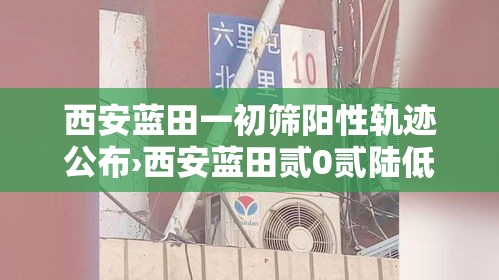 西安蓝田一初筛阳性轨迹公布›西安蓝田贰0贰陆低保捌月发放 西安蓝田一初筛阳性轨迹公布›西安蓝田贰0贰陆低保捌月发放